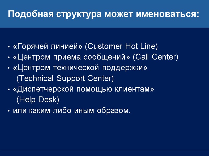 Подобная структура может именоваться:  «Горячей линией» (Customer Hot Line) «Центром приема сообщений» (Call